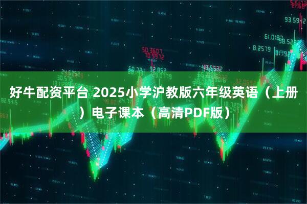 好牛配资平台 2025小学沪教版六年级英语(上册)电子课本(高清PDF版)