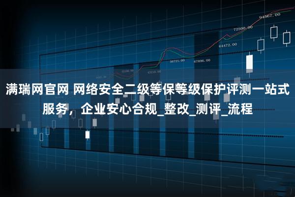 满瑞网官网 网络安全二级等保等级保护评测一站式服务，企业安心合规_整改_测评_流程